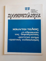 Προσανατολισμοί 22 (1973)