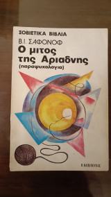 Ο μίτος της αριάδνης