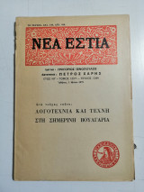 Νέα Εστία. Τεύχος 1244. Λογοτεχνία και Τέχνη στη σημερινή Βουλγαρία.