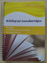 Φιλολογικό σπουδαστήριο - Θεωρία Νεοελληνικής γλώσσας & λογοτεχνίας