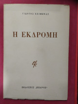 Η εκδρομή