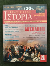 Στρατιωτική Ιστορία - τ. 344 - Μεσολόγγι 200 χρόνια από την Ηρωική έξοδο