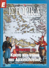 Ε Ιστορικά τεύχος 197