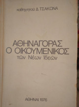Αθηναγόρας ο οικουμενικός των νέων ιδεών
