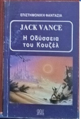 Η ΟΔΥΣΣΕΙΑ ΤΟΥ ΚΟΥΖΕΛ