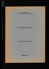 Οι Θεραπευταί