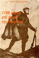 1108 ΜΕΡΕΣ ΣΤΑ ΒΟΥΝΑ ΤΗΣ ΡΟΥΜΕΛΗΣ (ΜΕΤΑΧΕΙΡΙΣΜΕΝΑ)