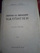 Ναυπηγικη