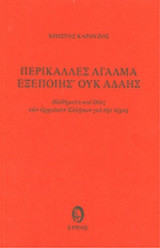 ΠΕΡΙΚΑΛΛΕΣ ΑΓΑΛΜΑ ΕΞΕΠΟΙΗΣ' ΟΥΚ ΑΔΑΗΣ
