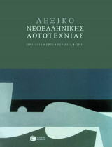 Λεξικό Νεοελληνικής Λογοτεχνίας