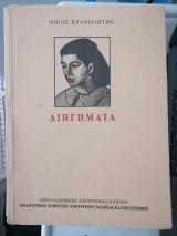 Διηγήματα