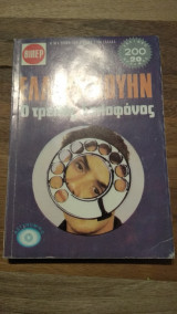 Ο τρελός δολοφόνος