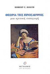 ΘΕΩΡΙΑ ΤΗΣ ΠΡΟΣΛΗΨΗΣ