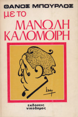 Με το Μανώλη Καλομοίρη