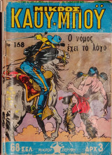 Μικρός Καου-Μποϋ Νο 168 - Ο νόμος έχει το λόγο