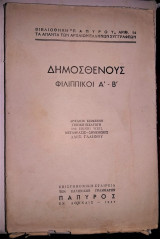 Δημοσθένους Φιλιππικοί Α΄-Β΄ [1939]