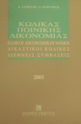 Κώδικας ποινικής δικονομίας