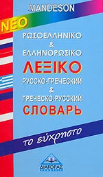 Ρωσοελληνικό και Ελληνορωσικό Λεξικό, Το Εύχρηστο