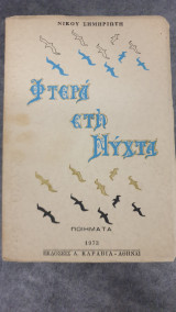 Φτερά στην νύχτα