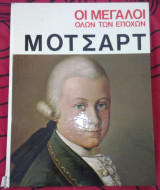 Οι μεγάλοι όλων των εποχών Μότσαρτ