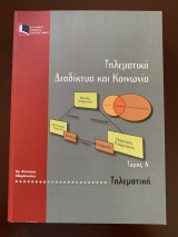 Τηλεματική, Διαδίκτυα και Κοινωνία Τόμος Α Τηλεματική