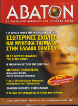 Άβατον, τεύχος 49, Μάρτιος 2005
