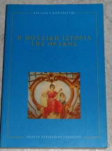 Η μουσικη ιστορια της Θρακης 1996 Στελιος Κοψαχειλης