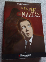 Το γεράκι της Μάλτας