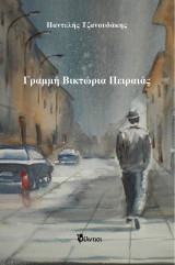 Γραμμή Βικτώρια Πειραιάς
