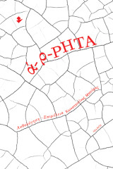 ά-ρ-ΡΗΤΑ: Ανθολογία