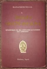 Ζώον θεουμενον Παναγιώτη Νέλλα 1995