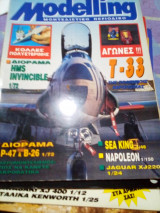 Modelling Περιοδικο Μοντελισμου Τευχος 26