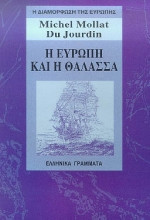 Η Ευρώπη και η θάλασσα