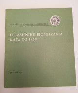 Η Ελληνική Βιομηχανία κατά το 1968 - Έκδοση ΣΕΒ (1969)