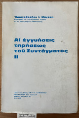 ΑΙ ΕΓΓΥΗΣΕΙΣ ΤΗΡΗΣΕΩΣ ΤΟΥ ΣΥΝΤΑΓΜΑΤΟΣ (ΔΕΥΤΕΡΟΣ ΤΟΜΟΣ)