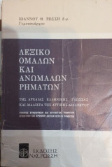 Λεξικό Ομαλών Και Ανωμάλων Ρημάτων Της Αρχαίας Ελληνικής Γλώσσας