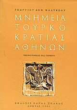 Μνημεία τουρκοκρατίας Αθηνών