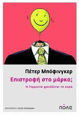 Επιστροφή στο μάρκο;