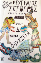 Το Θέατρο σκιών και ο Ευγένιος Σπαθάρης παρουσιάζουν Νο 4 - Το Έπος