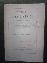 Τραγωδίαι Σοφοκλέους - Οιδίπους επί Κολωνώ