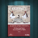 Εύζωνες. Η προεδρική φρουρά. Οι θεματοφύλακες της ιστορικής μνήμης (Τα Νέα: 2022) τόμος Α'