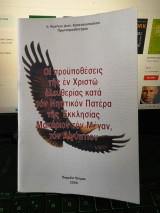 Οι προυποθέσεις της εν Χριστώ Ελευθερίας κατά τον Νηπτικόν Πατέρα της Εκκλησίας Μακάριον τον Μέγαν, τον Αιγύπτιον