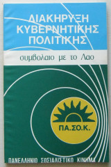 ΠΑ.ΣΟ.Κ. - Διακήρυξη κυβερνητικής πολιτικής