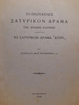 Το πρωτογενές σατυρικόν δράμα των αρχαίων Ελλήνων : το σατυρικόν δράμα "Αγήν"