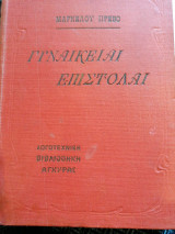 Γυναικείαι επιστολαι