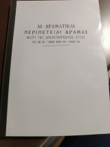 Αι δραματικαι περιπετιαι Δράμας μέχρι απελευθερώσεως αυτής ήτοι από της 1 Ιουνίου μέχρι της 1 Ιουλίου 1913