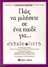 Πώς να μιλήσετε σε ένα παιδί για...