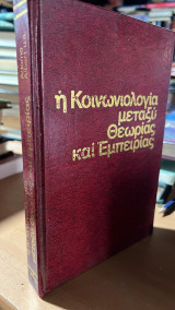 Η κοινωνιολογια μεταξυ θεωριας και εμπειριας
