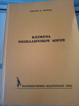 Κείμενα Νεοελληνικού Λογου