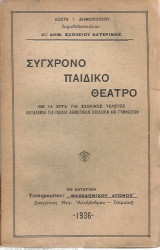 Σύγχρονο παιδικό θέατρο